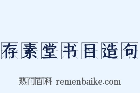 存素堂书目造句是什么意思的图片